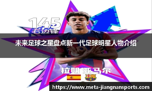 未来足球之星盘点新一代足球明星人物介绍