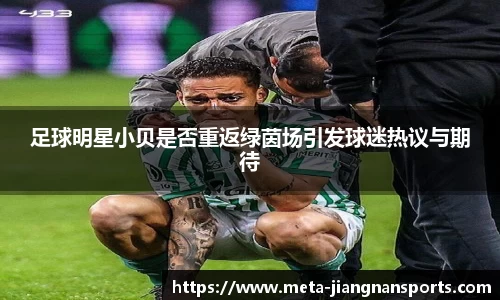 足球明星小贝是否重返绿茵场引发球迷热议与期待