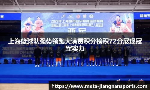 上海篮球队强势领跑大满贯积分榜积72分展现冠军实力