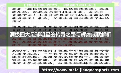 满级四大足球明星的传奇之路与辉煌成就解析