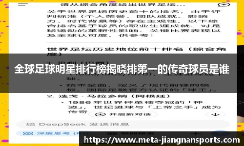 全球足球明星排行榜揭晓排第一的传奇球员是谁